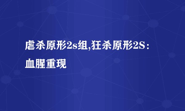虐杀原形2s组,狂杀原形2S：血腥重现