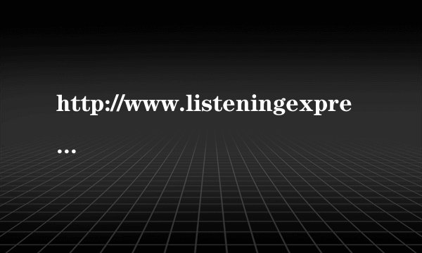 http://www.listeningexpress.com/这个网站为什么进不去了？