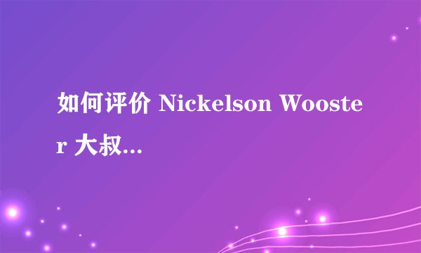 如何评价 Nickelson Wooster 大叔的穿搭水准?