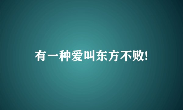 有一种爱叫东方不败!