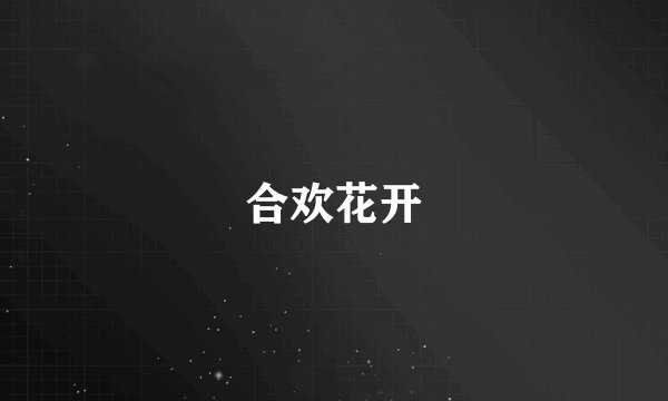 合欢花开