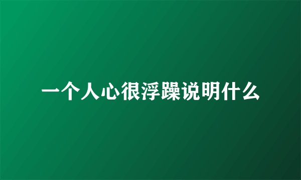 一个人心很浮躁说明什么