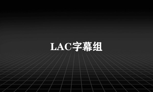LAC字幕组