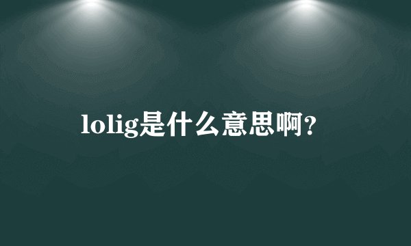 lolig是什么意思啊？