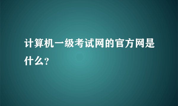 计算机一级考试网的官方网是什么？