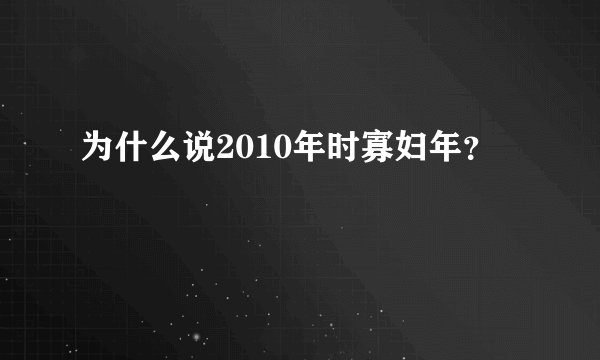 为什么说2010年时寡妇年？