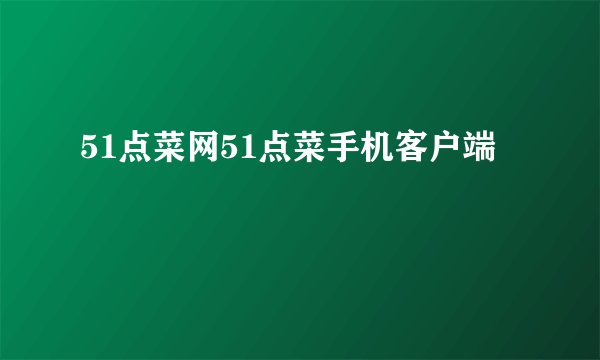 51点菜网51点菜手机客户端