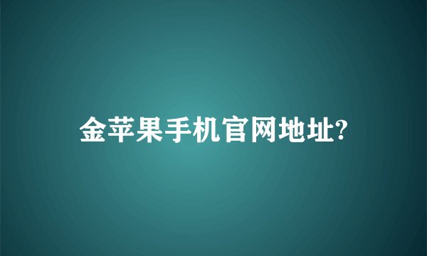 金苹果手机官网地址?