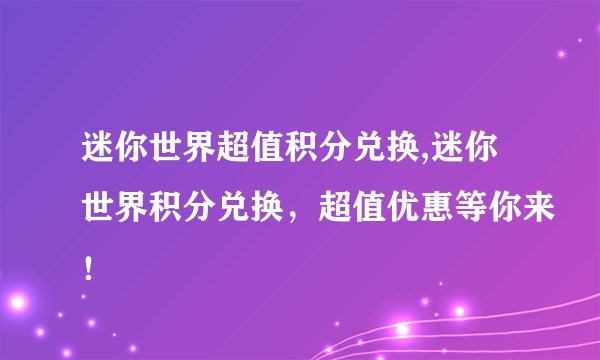 迷你世界超值积分兑换,迷你世界积分兑换,超值优惠等你来!