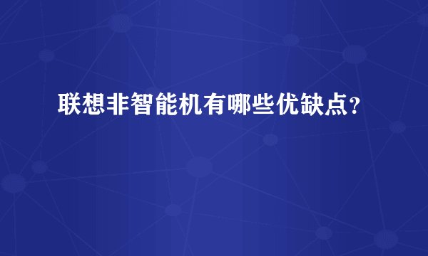 联想非智能机有哪些优缺点？
