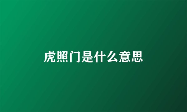 虎照门是什么意思