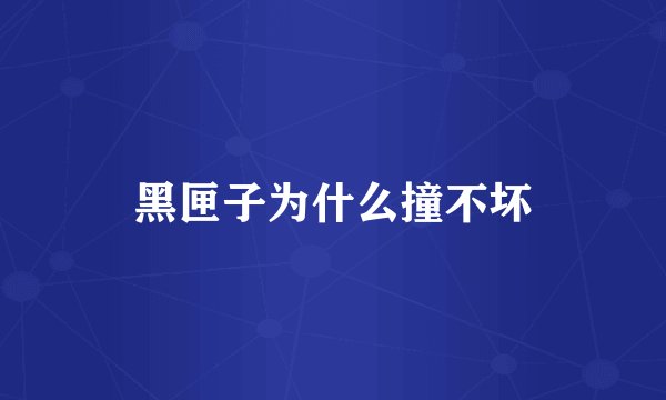 黑匣子为什么撞不坏
