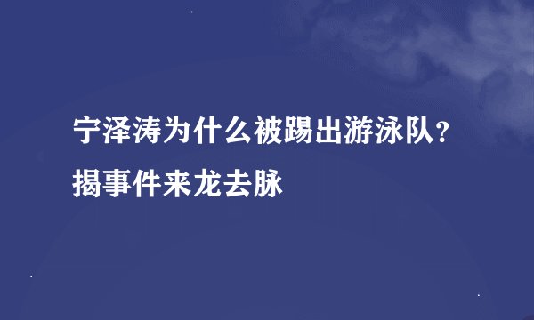 宁泽涛为什么被踢出游泳队？揭事件来龙去脉