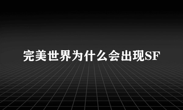 完美世界为什么会出现SF