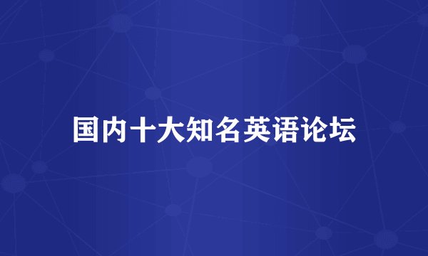 国内十大知名英语论坛