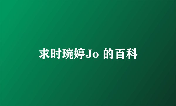 求时琬婷Jo 的百科