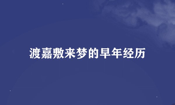 渡嘉敷来梦的早年经历