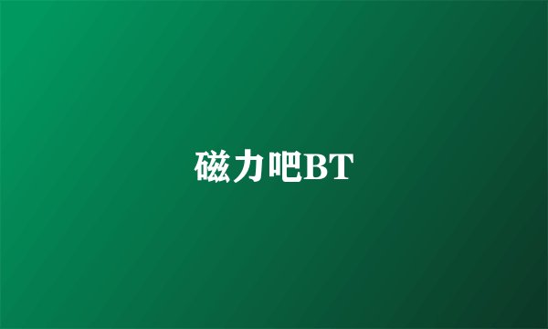磁力吧BT
