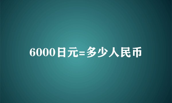 6000日元=多少人民币