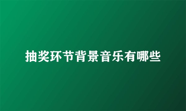 抽奖环节背景音乐有哪些