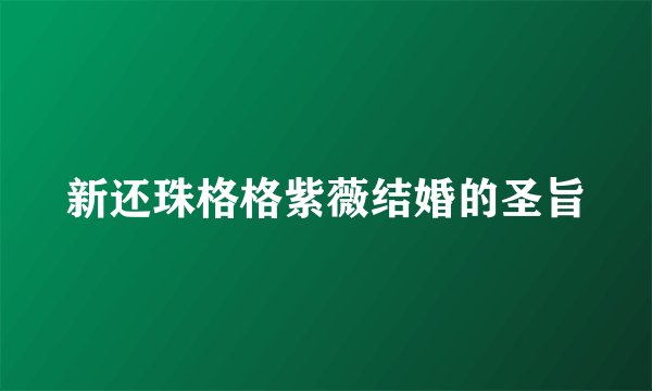 新还珠格格紫薇结婚的圣旨