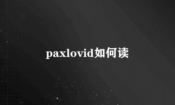 paxlovid如何读