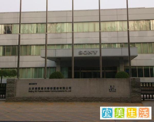 索尼关闭北京工厂，对其手机业务开展手术刀式自救