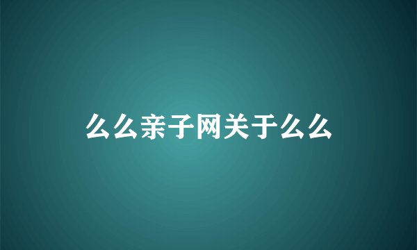 么么亲子网关于么么