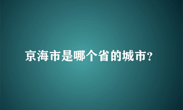 京海市是哪个省的城市？
