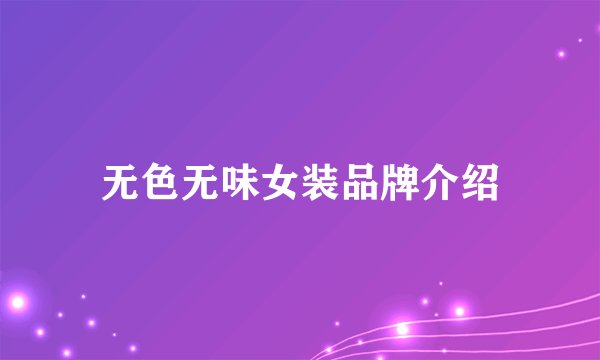 无色无味女装品牌介绍