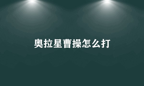 奥拉星曹操怎么打