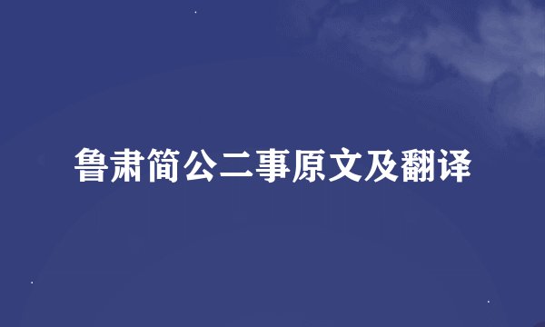 鲁肃简公二事原文及翻译