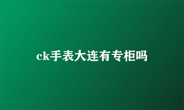 ck手表大连有专柜吗
