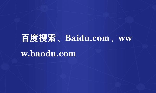 百度搜索、Baidu.com、www.baodu.com