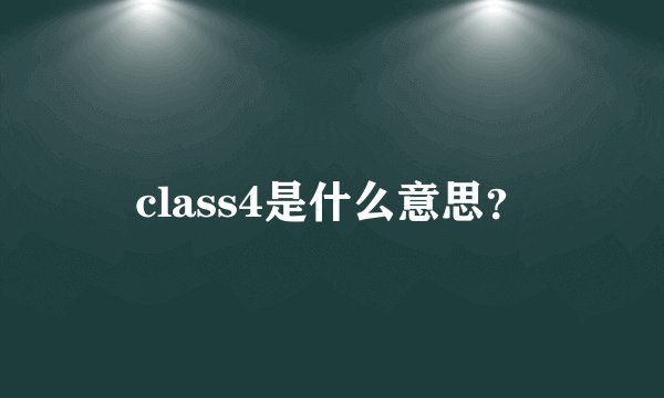 class4是什么意思？
