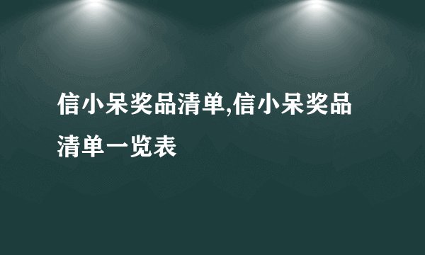 信小呆奖品清单,信小呆奖品清单一览表