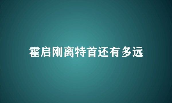 霍启刚离特首还有多远