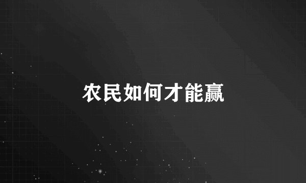 农民如何才能赢
