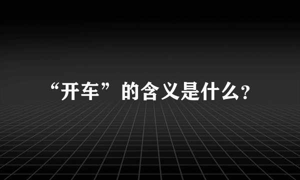 “开车”的含义是什么？