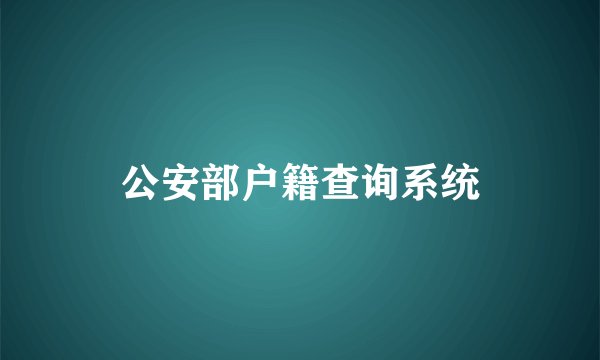 公安部户籍查询系统