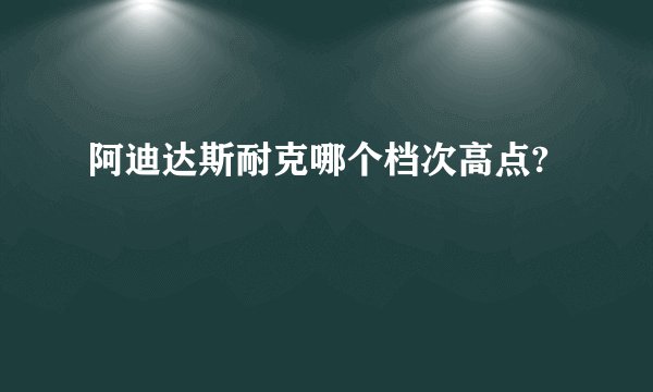 阿迪达斯耐克哪个档次高点?