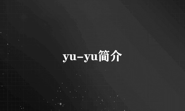 yu-yu简介