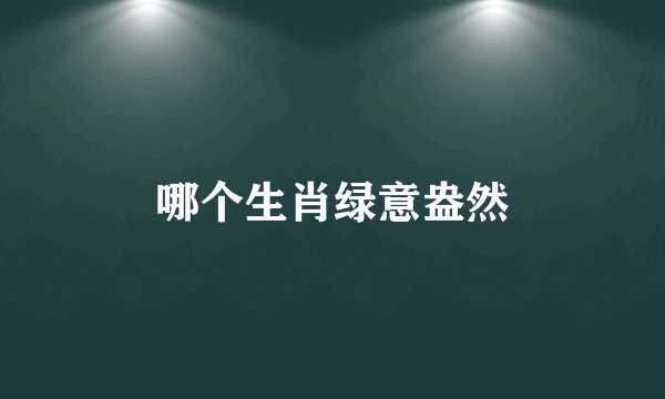 哪个生肖绿意盎然