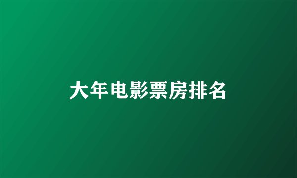 大年电影票房排名