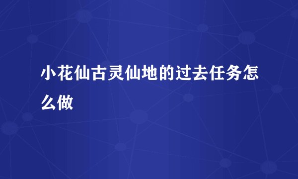 小花仙古灵仙地的过去任务怎么做