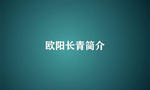 欧阳长青简介
