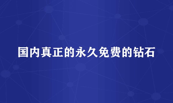 国内真正的永久免费的钻石