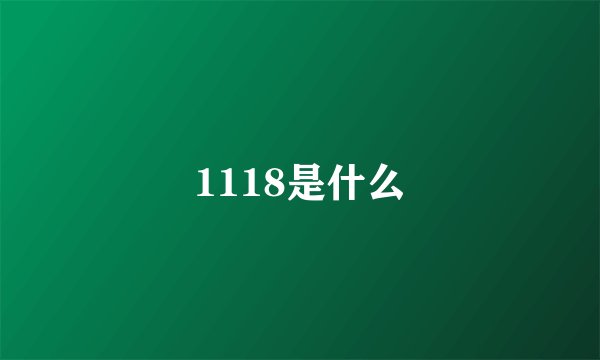 1118是什么