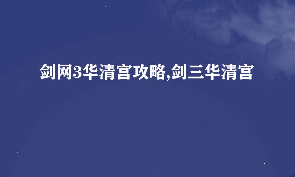 剑网3华清宫攻略,剑三华清宫