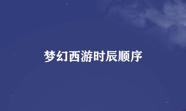 梦幻西游时辰顺序